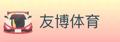 友博体育 logo